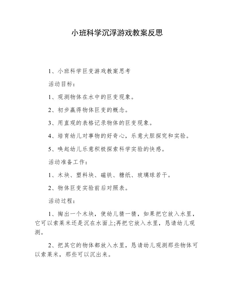 小班科学沉浮游戏教案反思