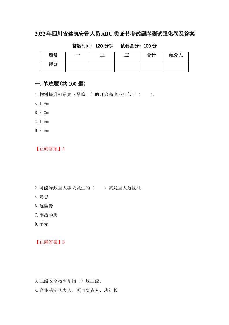 2022年四川省建筑安管人员ABC类证书考试题库测试强化卷及答案第17版