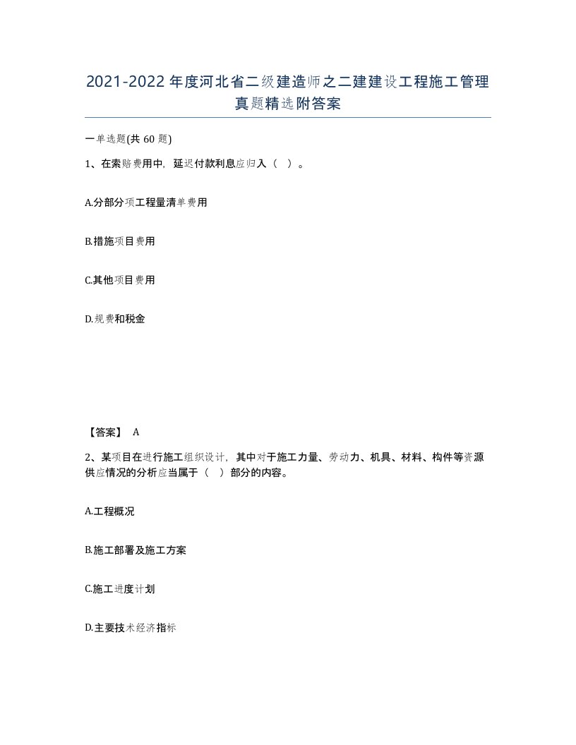 2021-2022年度河北省二级建造师之二建建设工程施工管理真题附答案