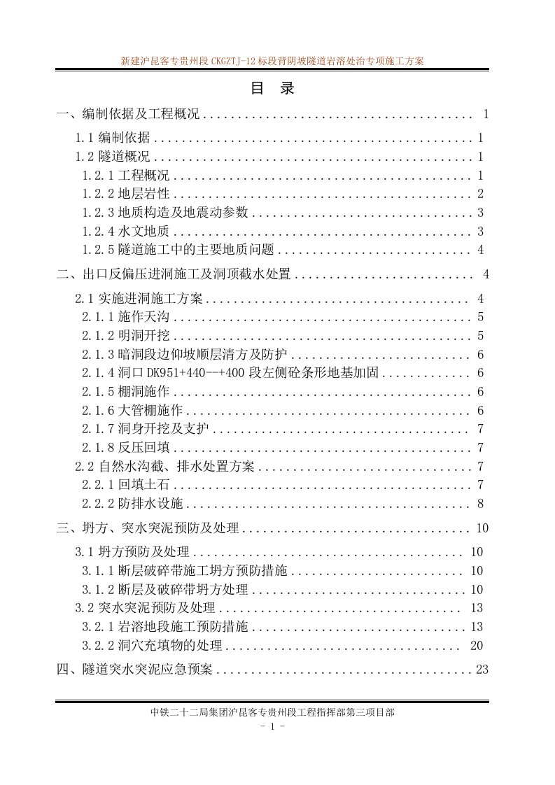 新建沪昆客专贵州段CKGZTJ-12标段背阴坡隧道岩溶处治专项施工方案