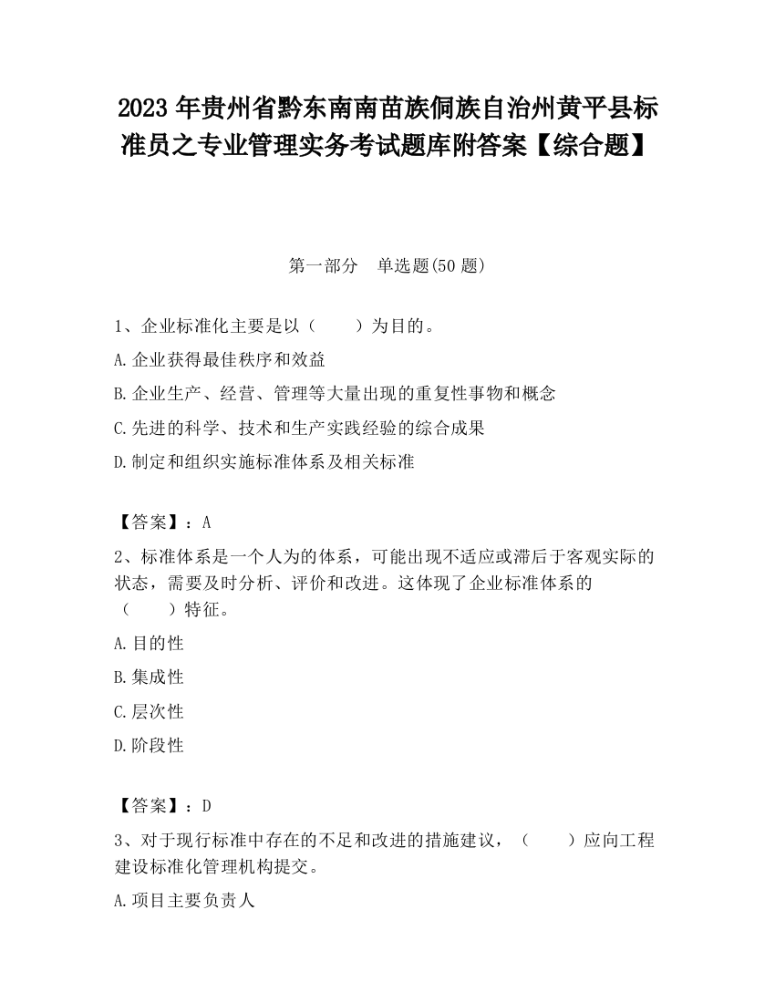 2023年贵州省黔东南南苗族侗族自治州黄平县标准员之专业管理实务考试题库附答案【综合题】