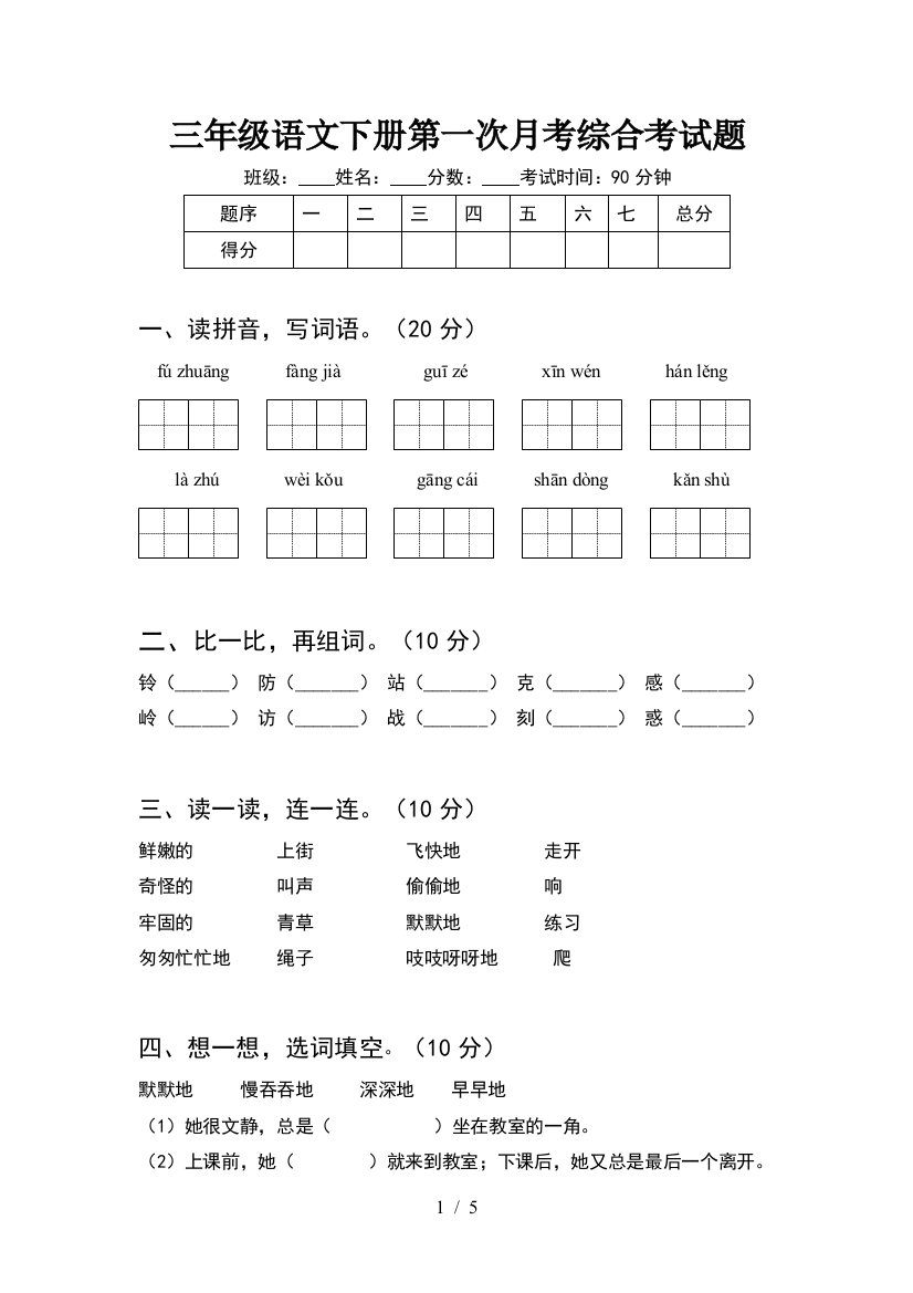 三年级语文下册第一次月考综合考试题