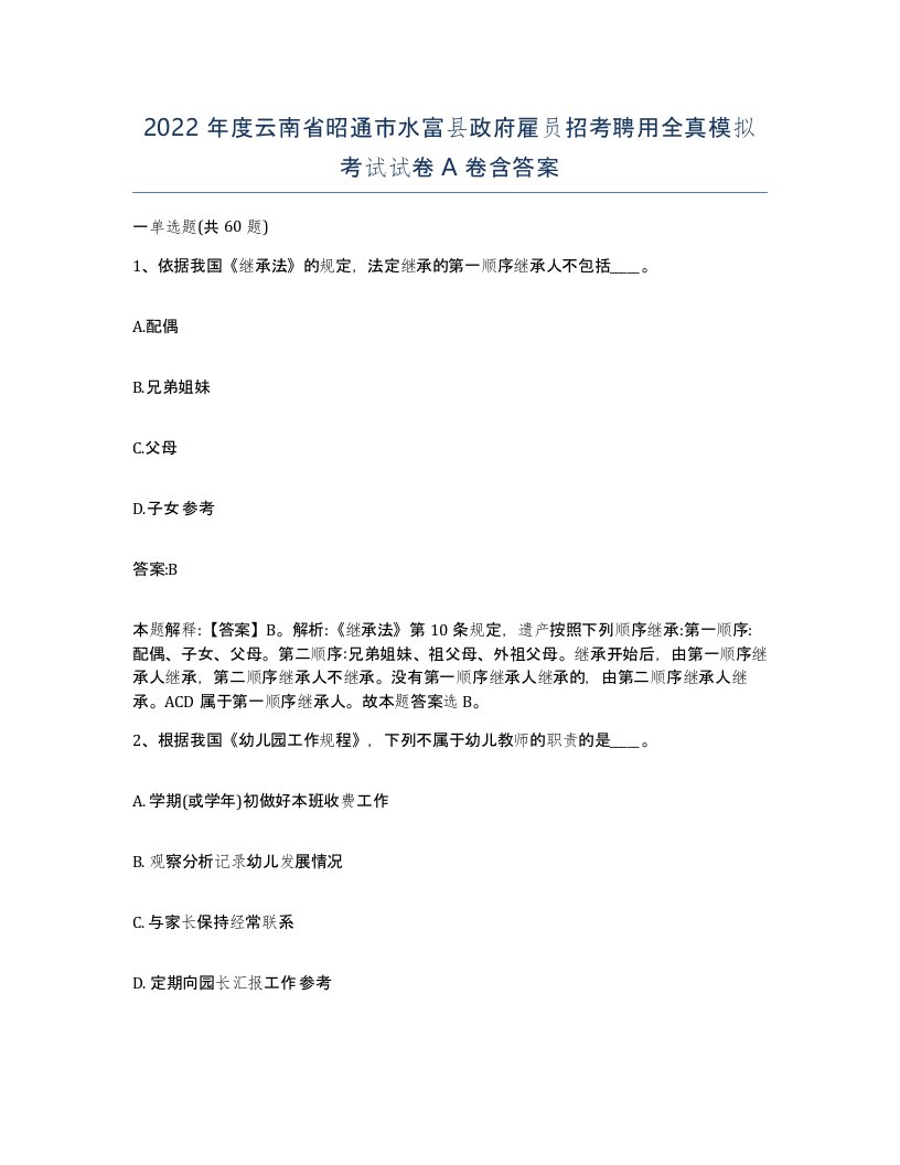 2022年度云南省昭通市水富县政府雇员招考聘用全真模拟考试试卷A卷含答案