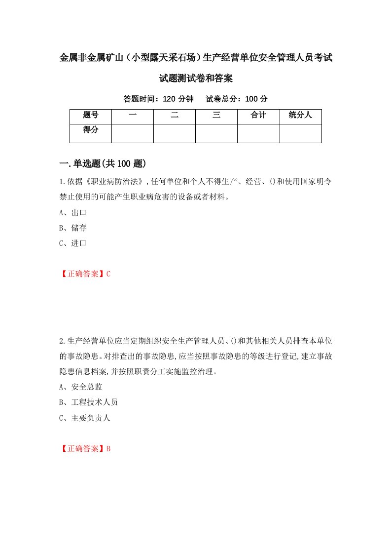 金属非金属矿山小型露天采石场生产经营单位安全管理人员考试试题测试卷和答案第85套