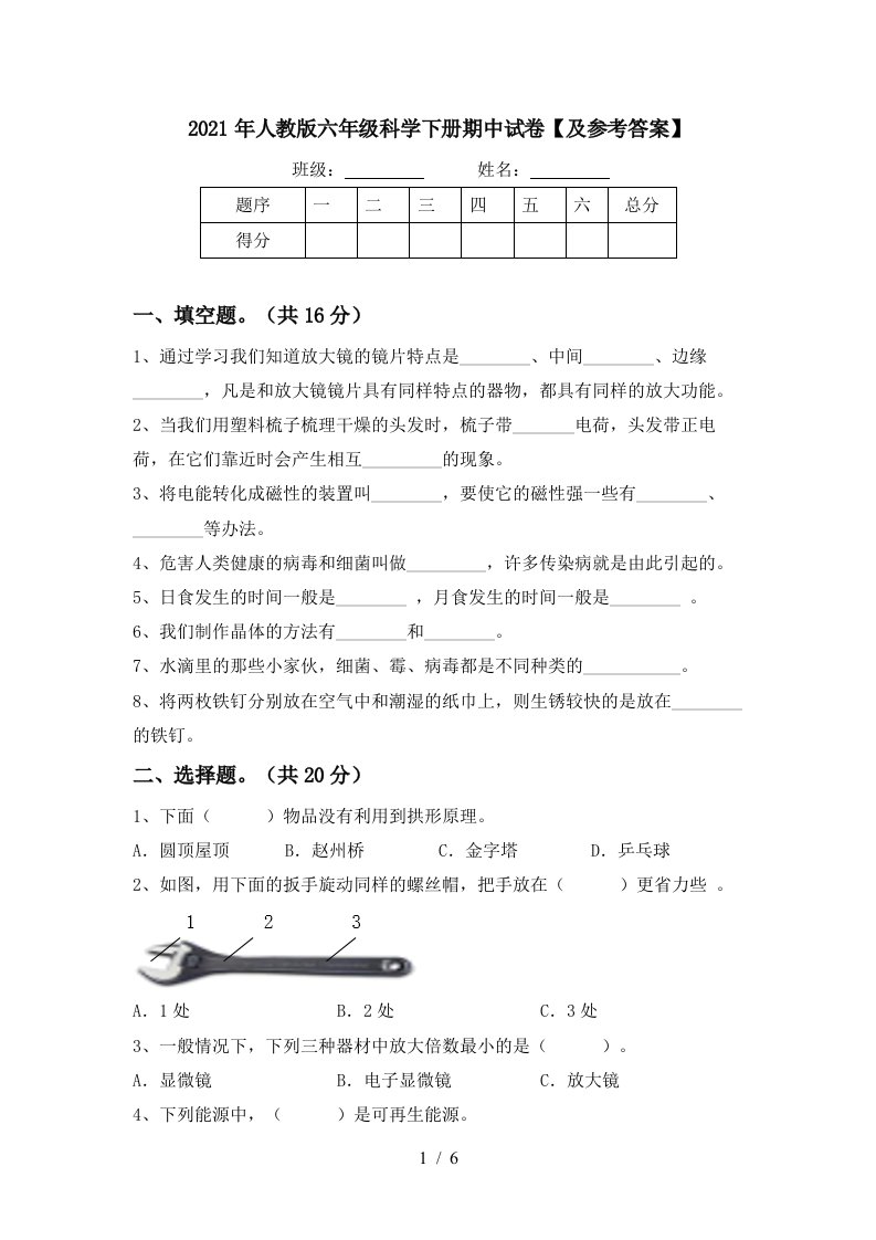 2021年人教版六年级科学下册期中试卷及参考答案