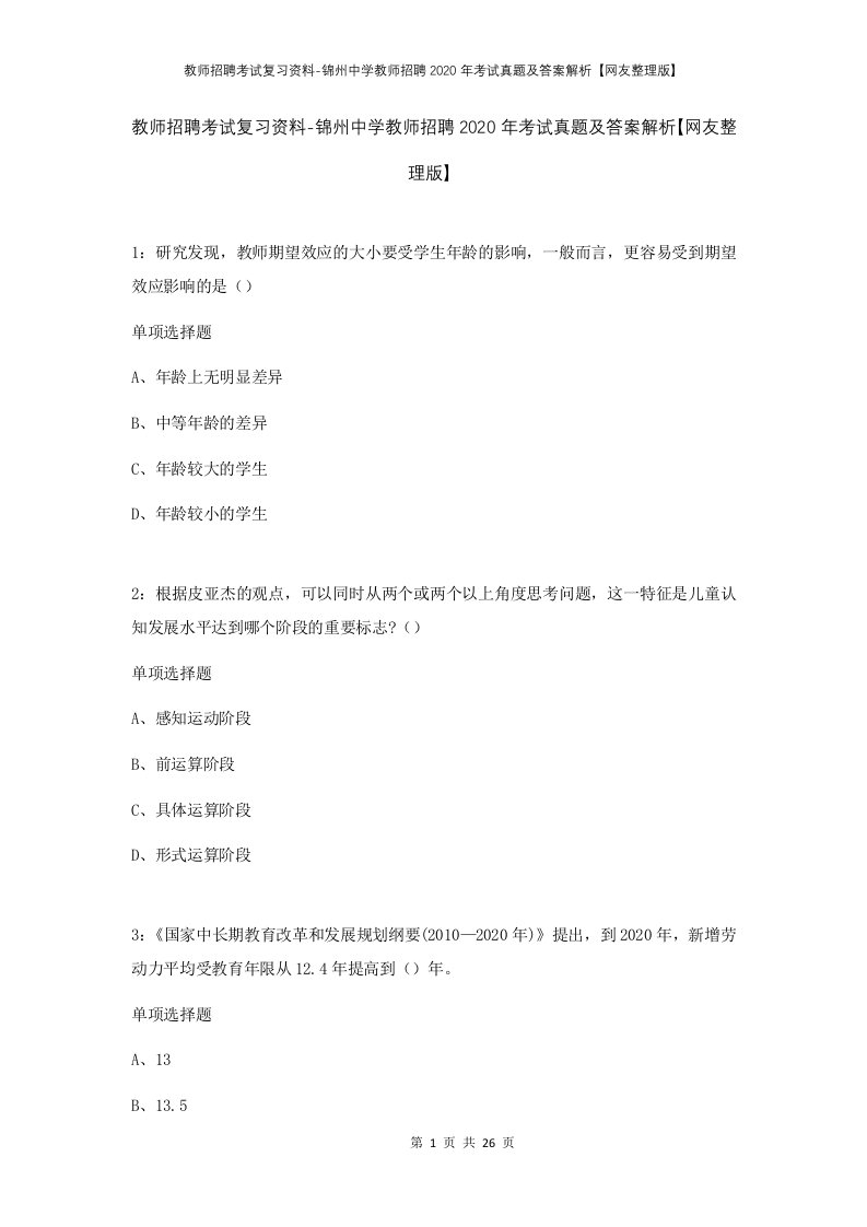 教师招聘考试复习资料-锦州中学教师招聘2020年考试真题及答案解析网友整理版