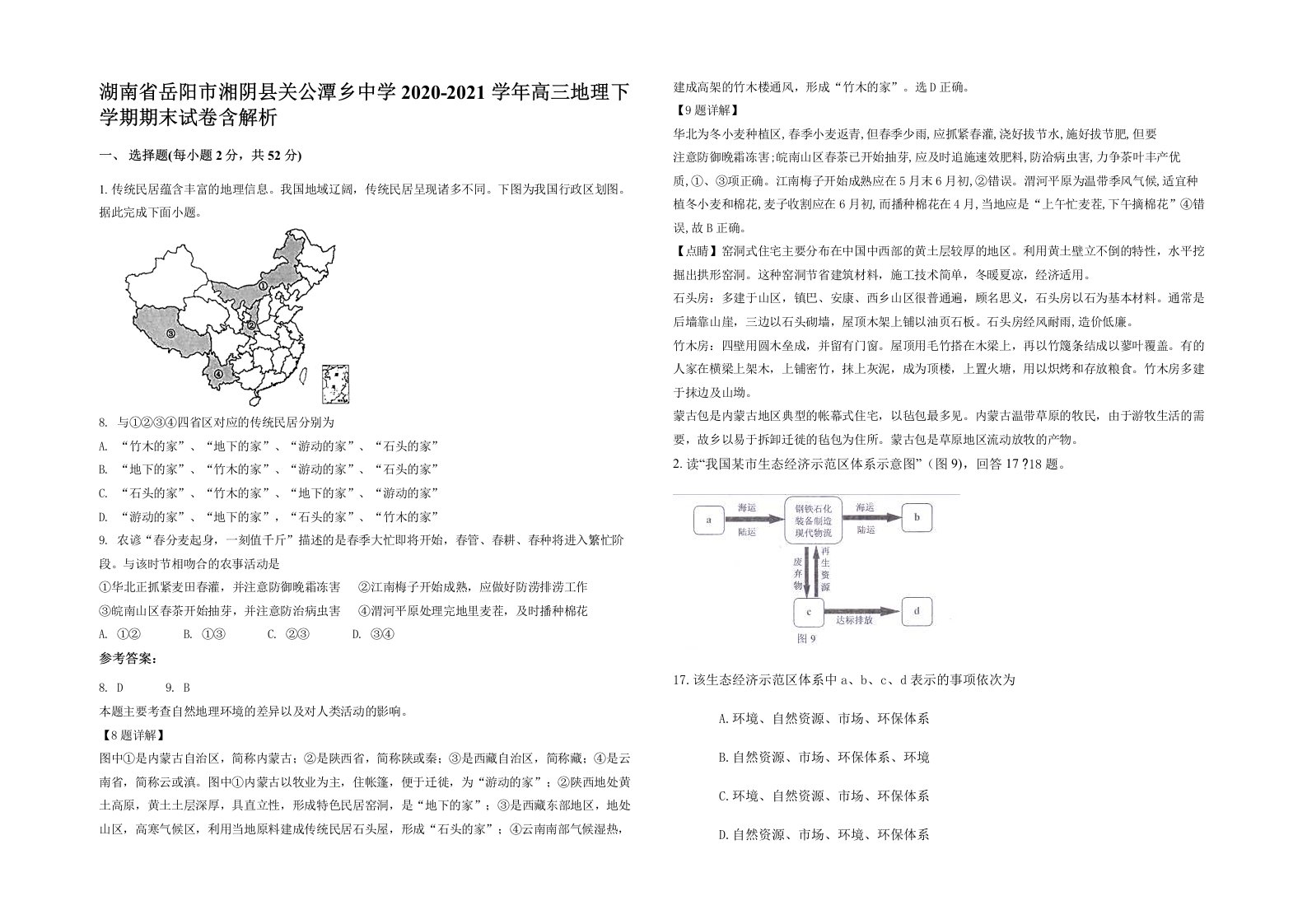 湖南省岳阳市湘阴县关公潭乡中学2020-2021学年高三地理下学期期末试卷含解析