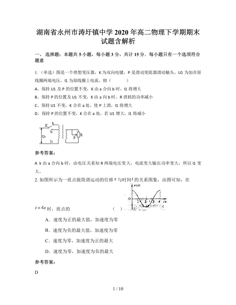 湖南省永州市涛圩镇中学2020年高二物理下学期期末试题含解析