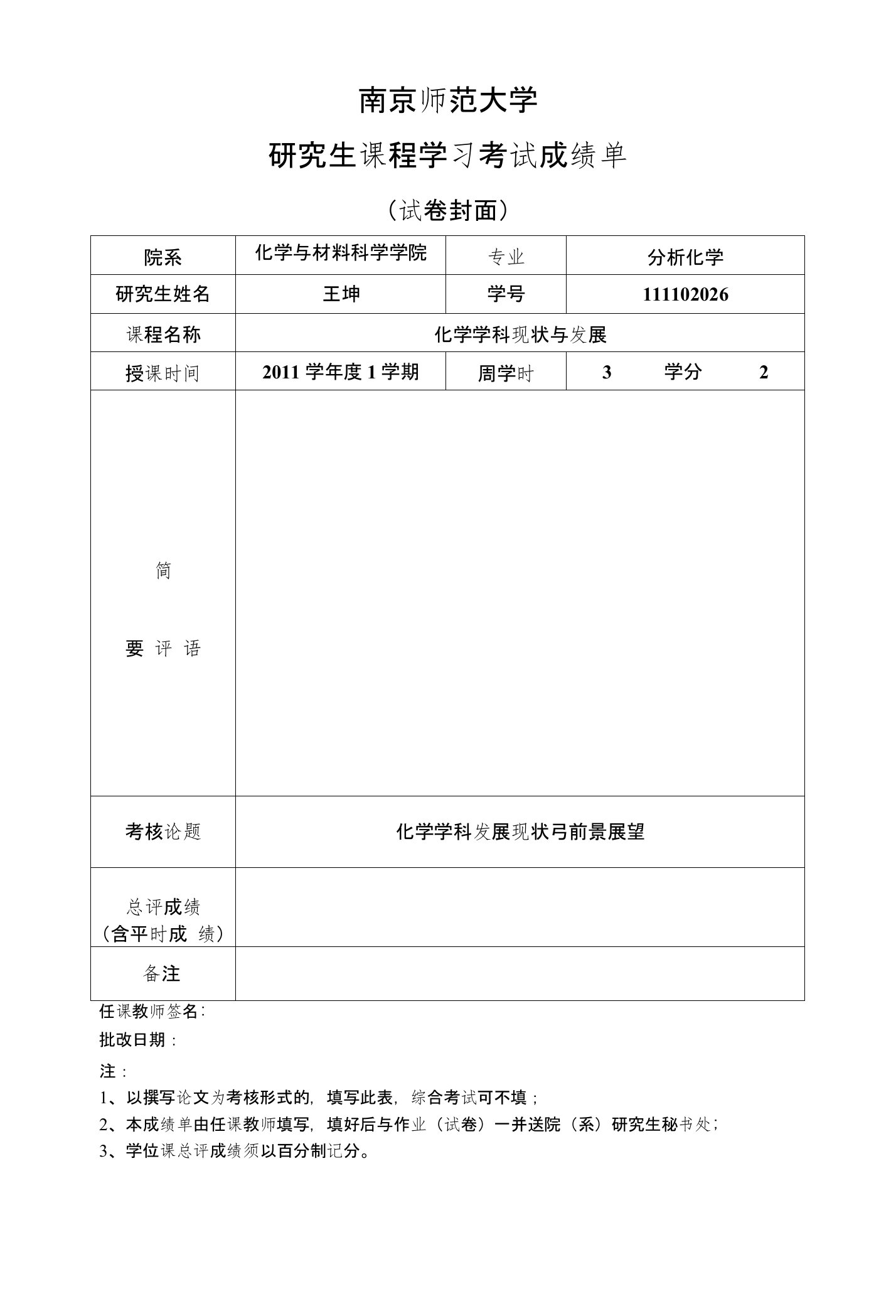 化学的发展现状与展望