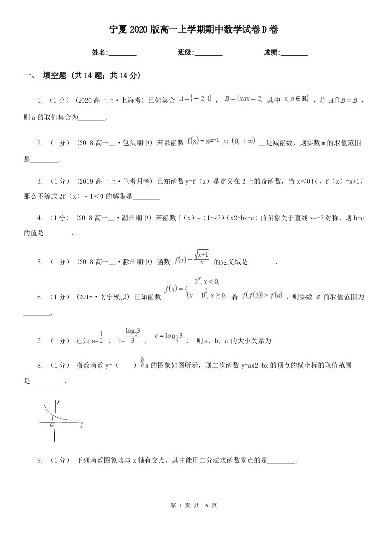 宁夏2020版高一上学期期中数学试卷D卷（新版）