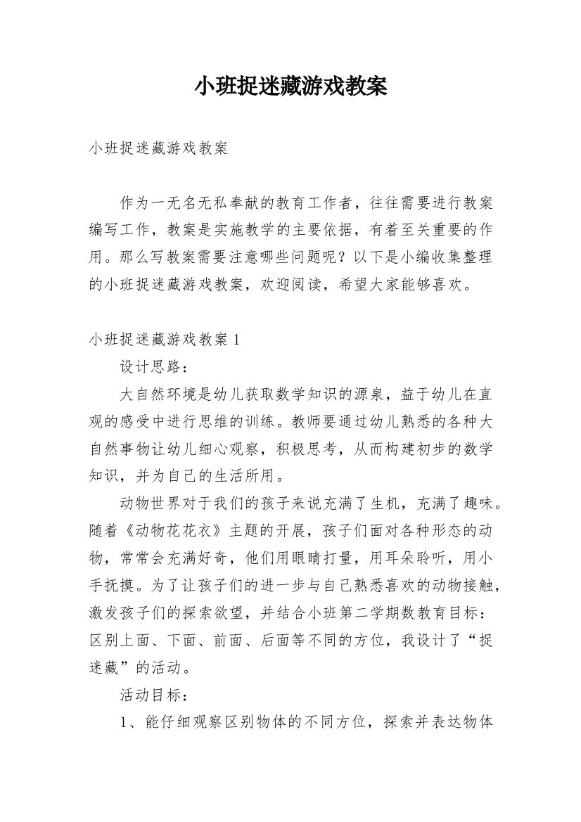 小班捉迷藏游戏教案_1