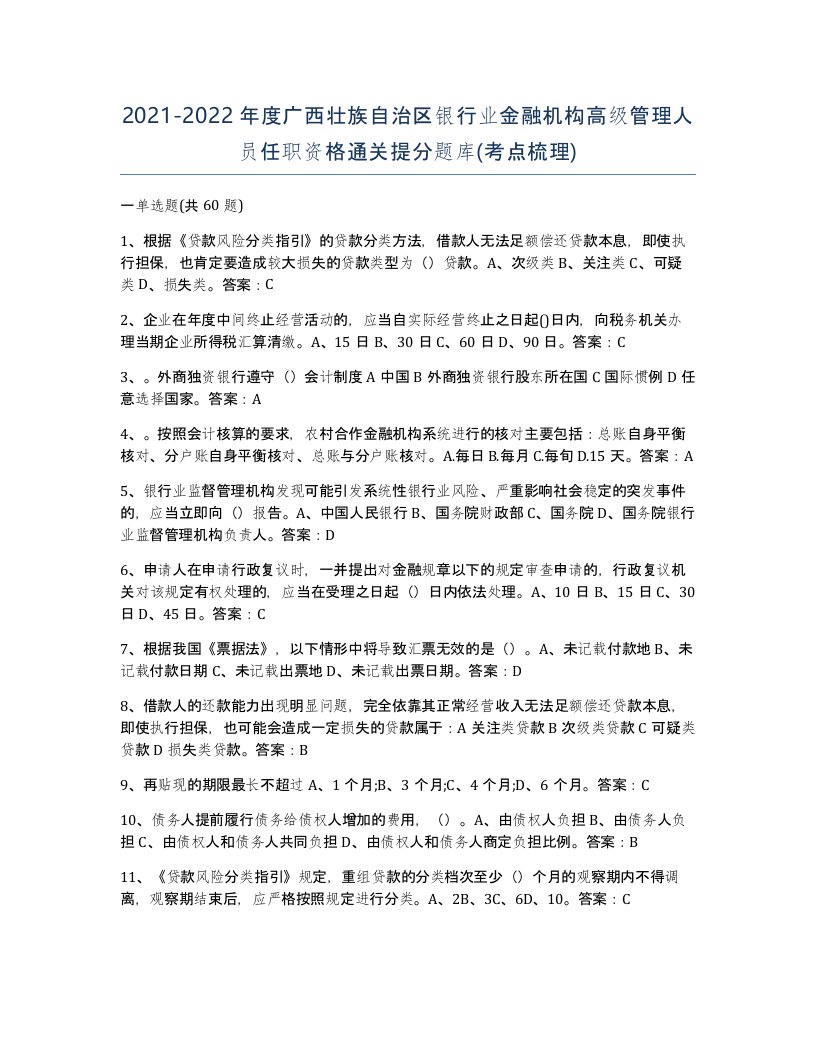 2021-2022年度广西壮族自治区银行业金融机构高级管理人员任职资格通关提分题库考点梳理