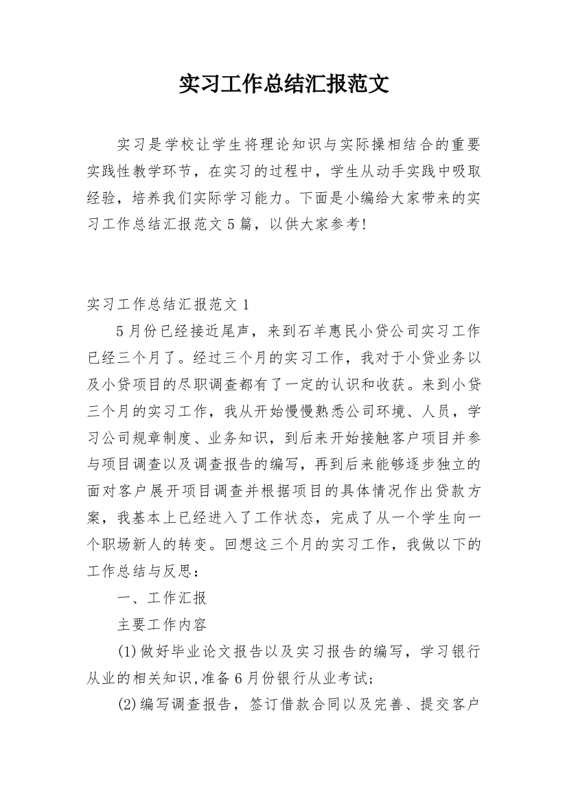 实习工作总结汇报范文