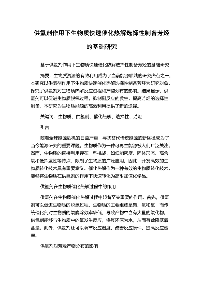 供氢剂作用下生物质快速催化热解选择性制备芳烃的基础研究