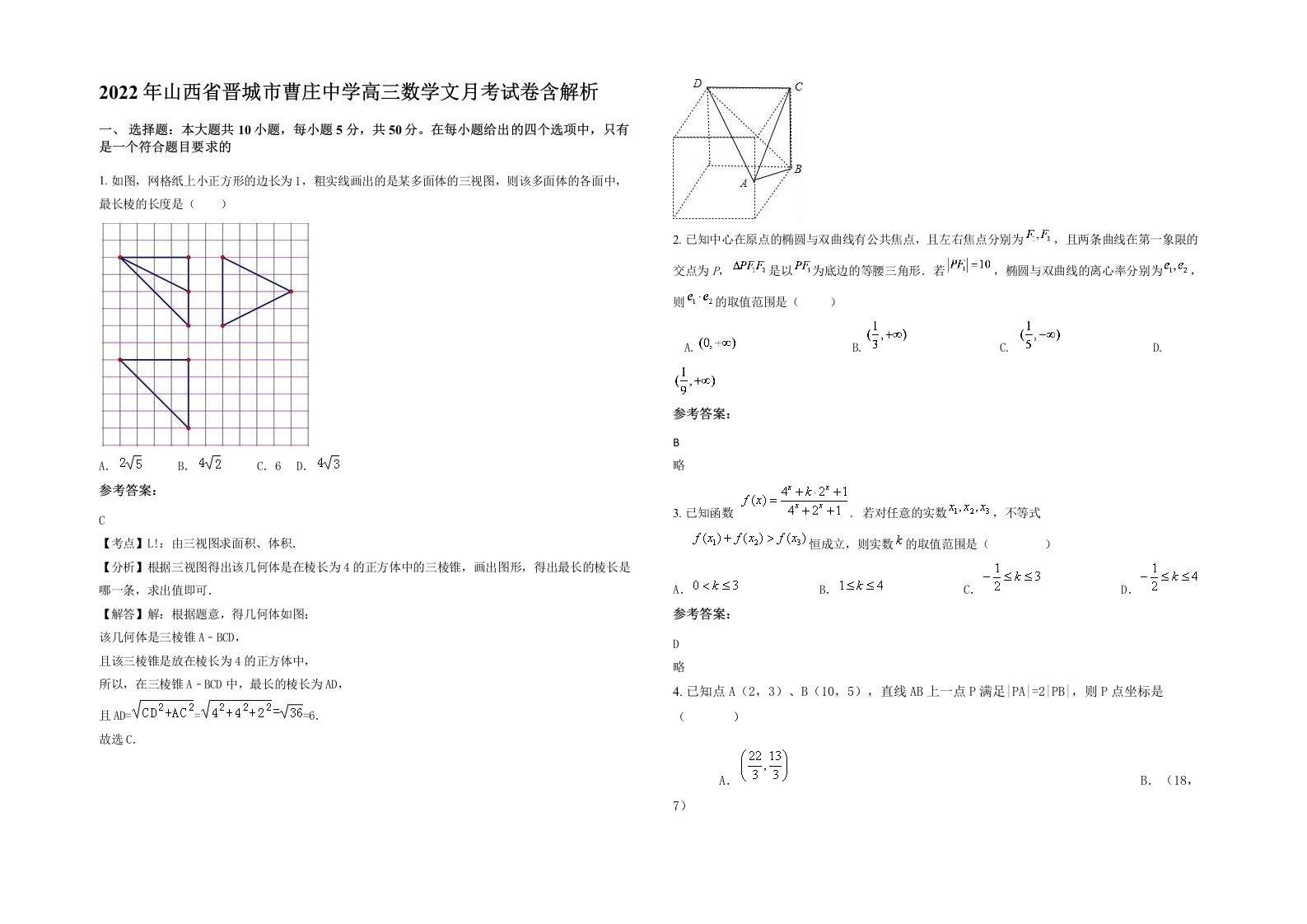 2022年山西省晋城市曹庄中学高三数学文月考试卷含解析