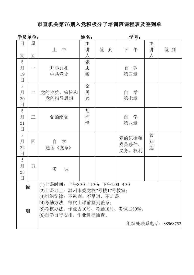 市直机关第76期入党积极分子培训班课程表及签到单