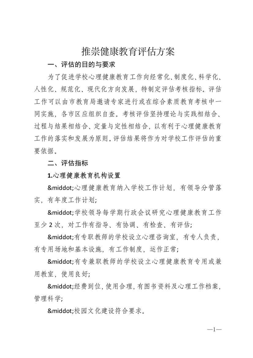 推崇健康教育评估方案模版