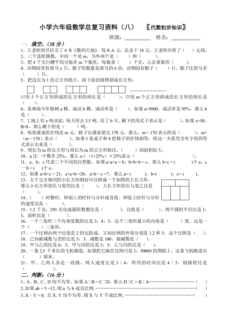 【小学中学教育精选】小学六年级代数初步知识复习题