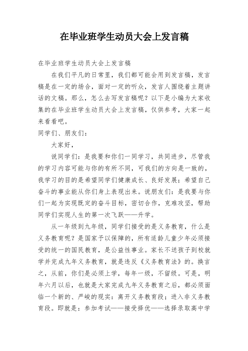 在毕业班学生动员大会上发言稿