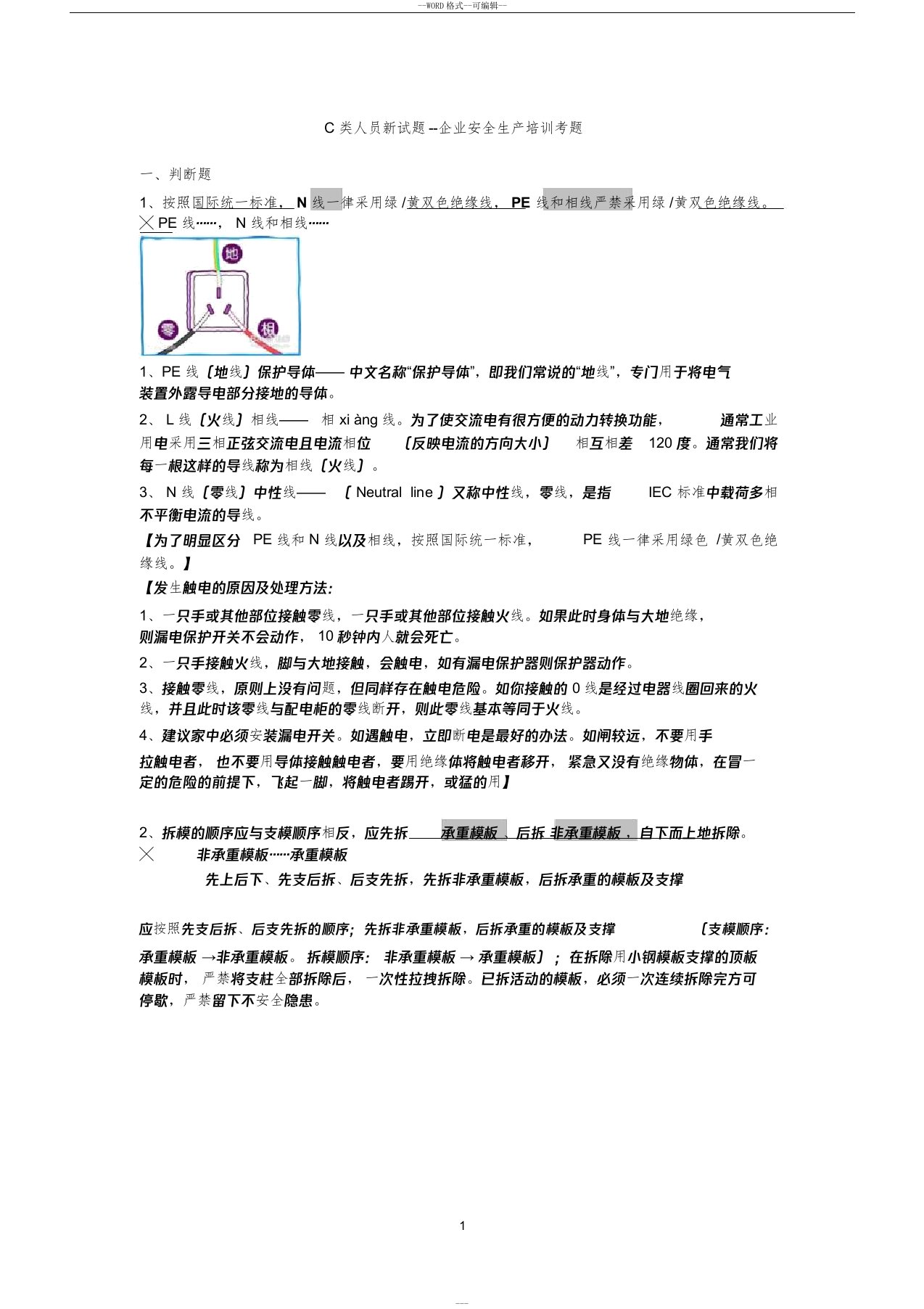 C类人员新试题--企业安全生产培训考题(安全员C证)