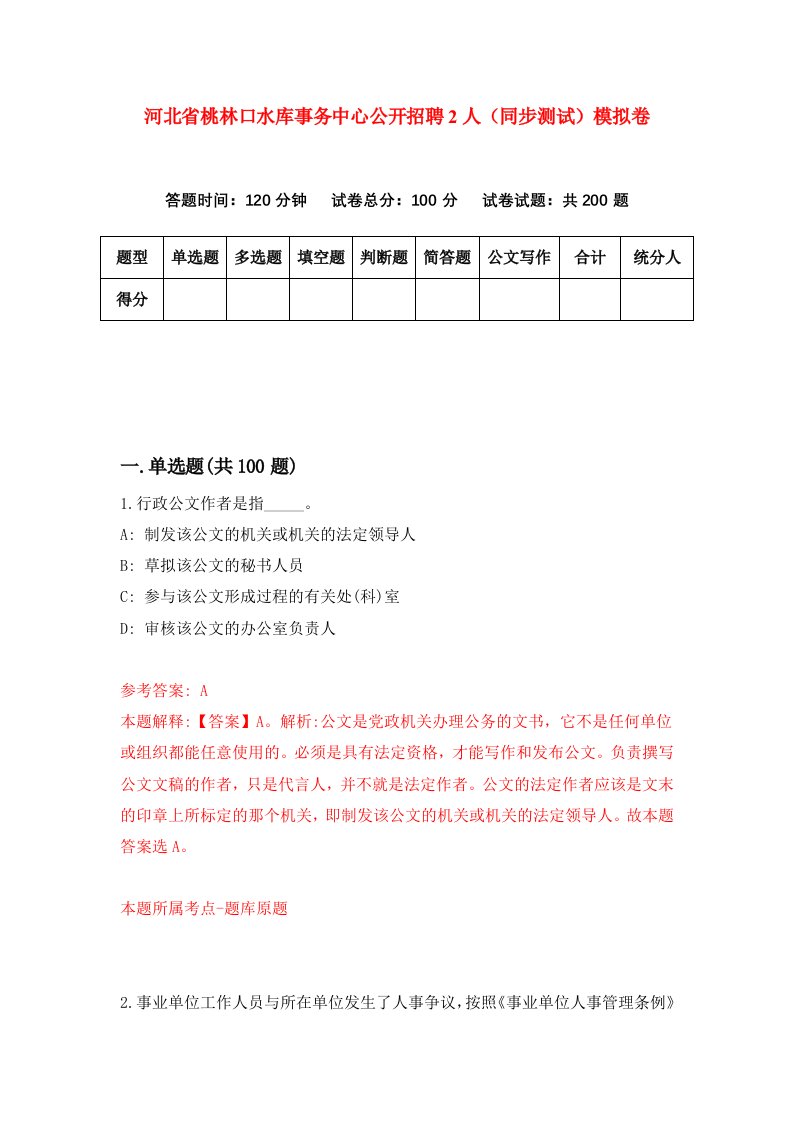 河北省桃林口水库事务中心公开招聘2人同步测试模拟卷第3套