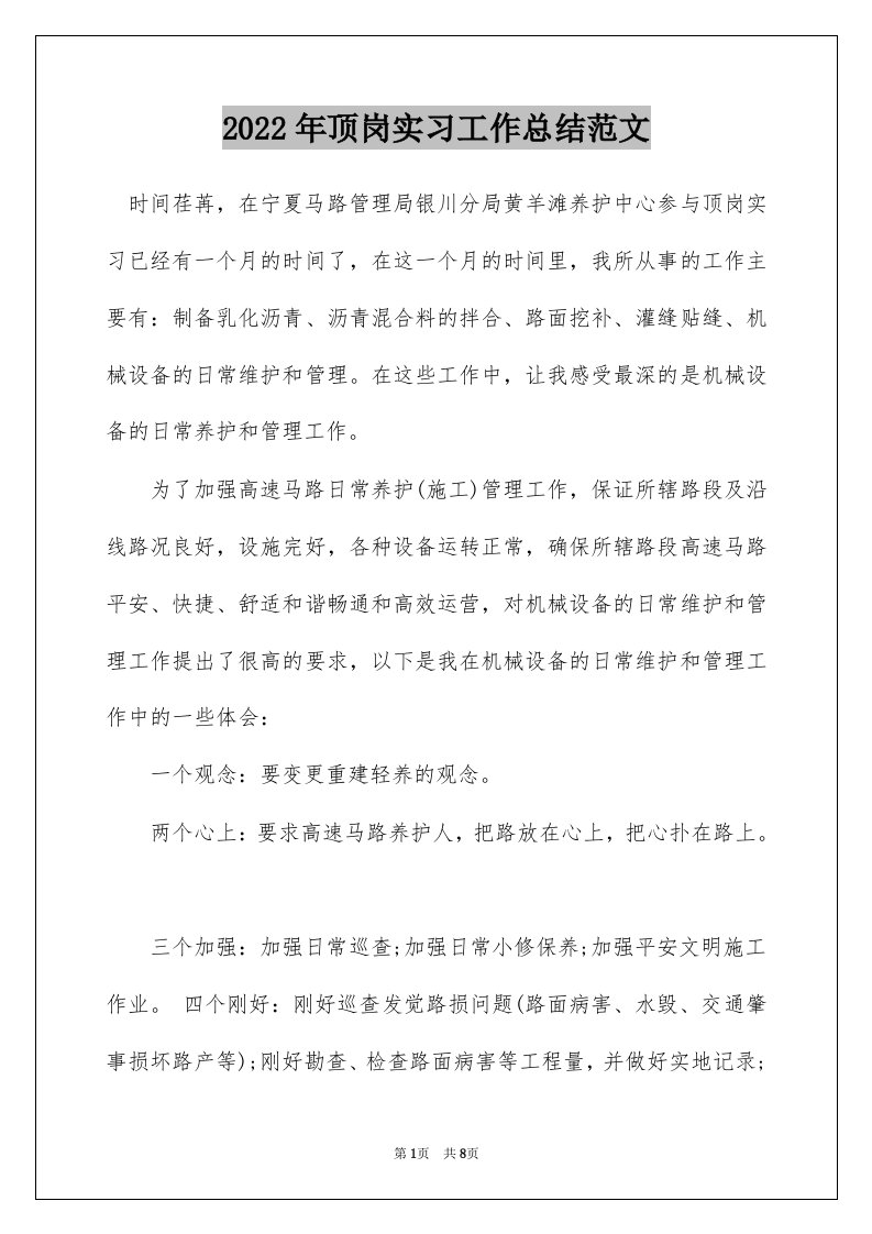 2022年顶岗实习工作总结范文