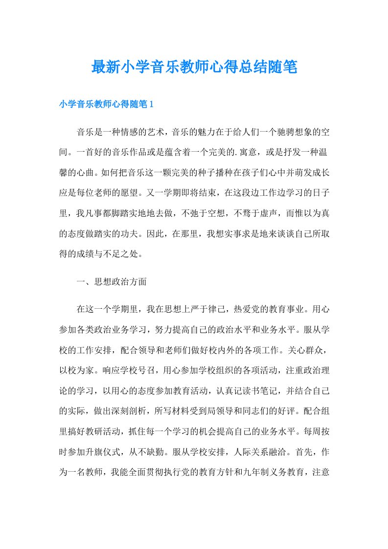 最新小学音乐教师心得总结随笔