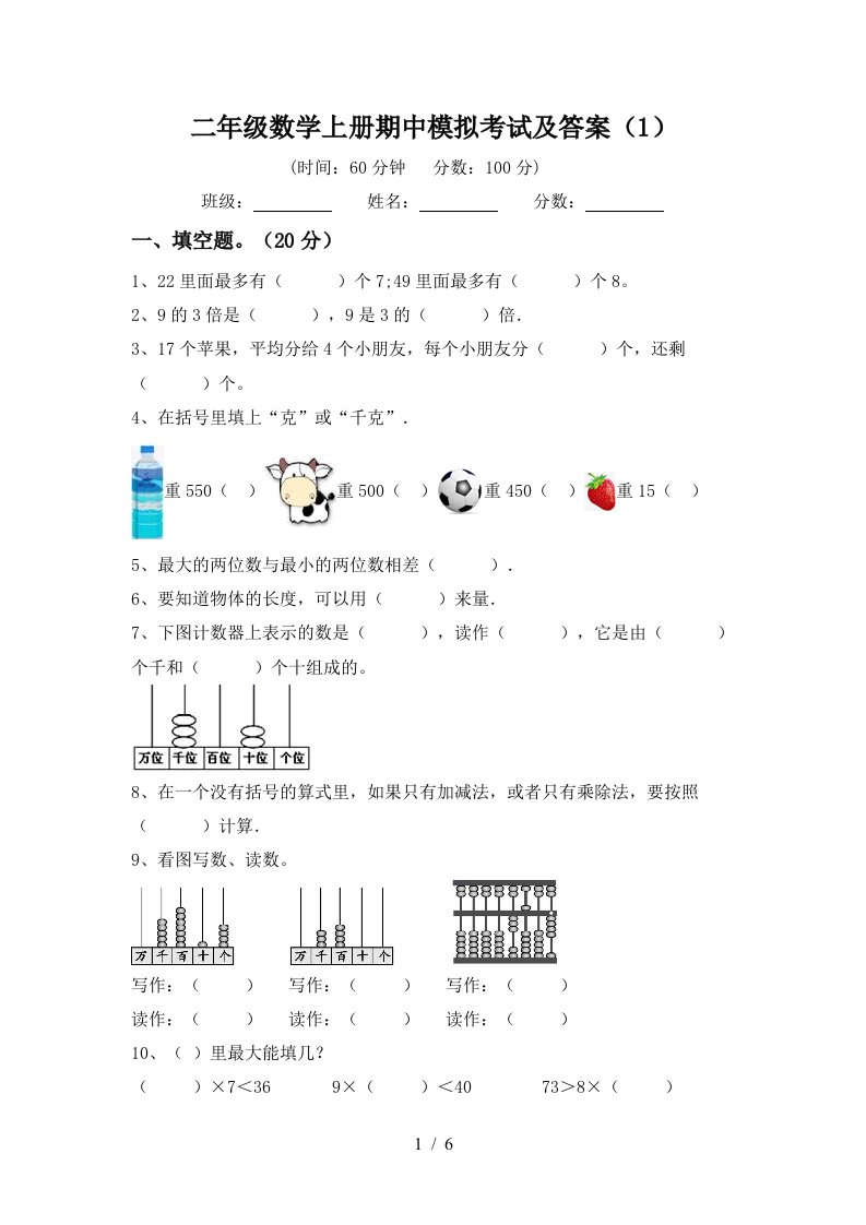 二年级数学上册期中模拟考试及答案1