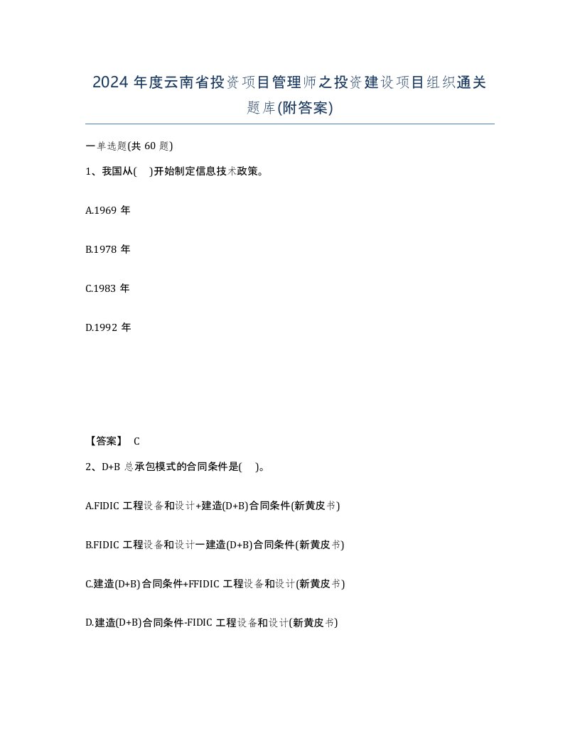 2024年度云南省投资项目管理师之投资建设项目组织通关题库附答案