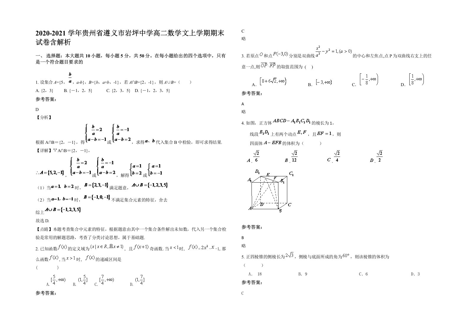 2020-2021学年贵州省遵义市岩坪中学高二数学文上学期期末试卷含解析