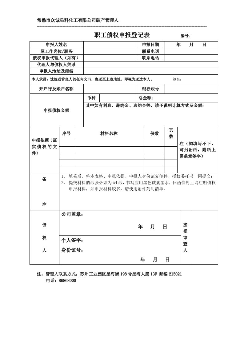 职工债权申报登记表编号