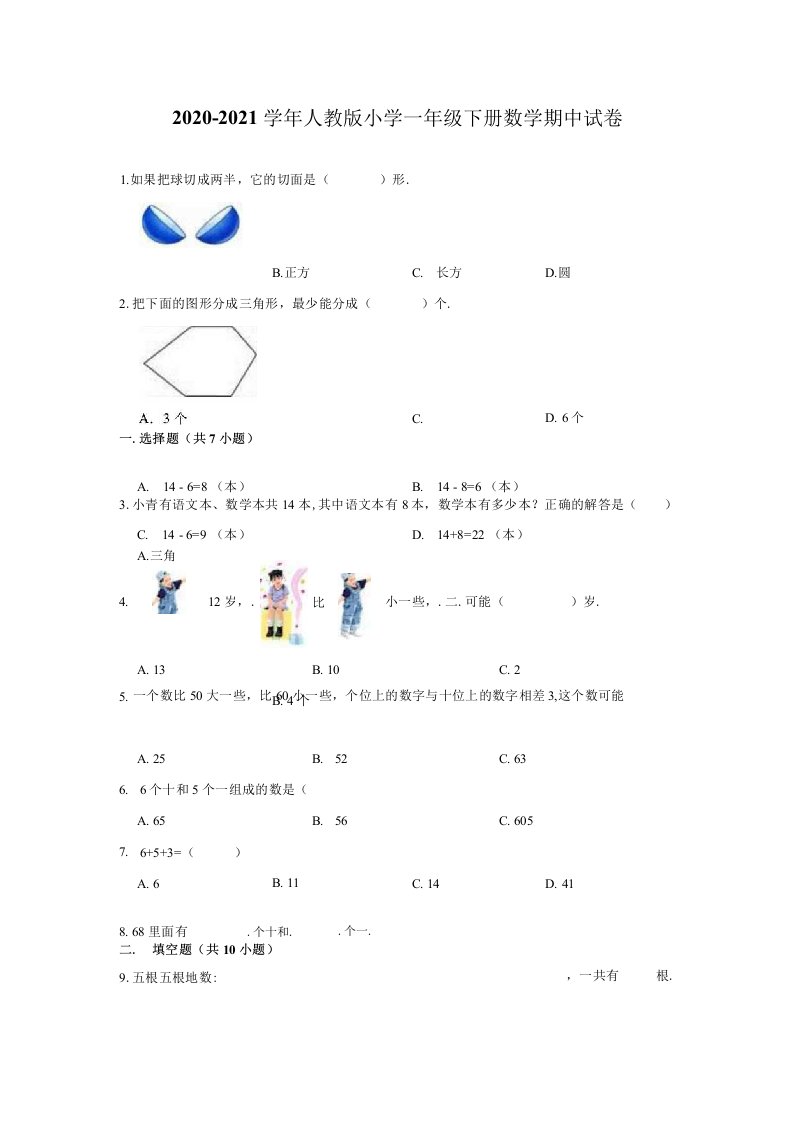 2020-2021学年人教版小学一年级下册数学期中试卷（含解析）