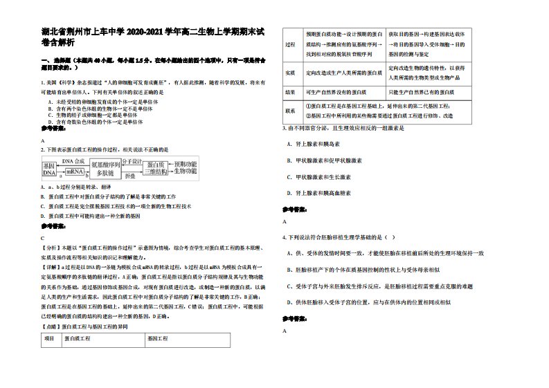 湖北省荆州市上车中学2020-2021学年高二生物上学期期末试卷含解析