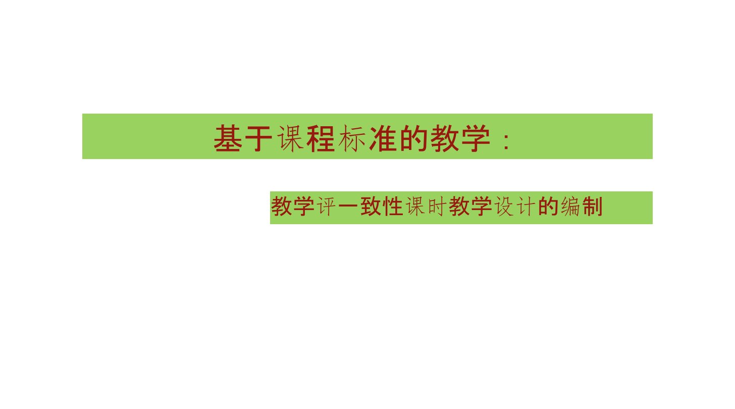 基于课程标准的教学评一致性：课时教学设计的编制