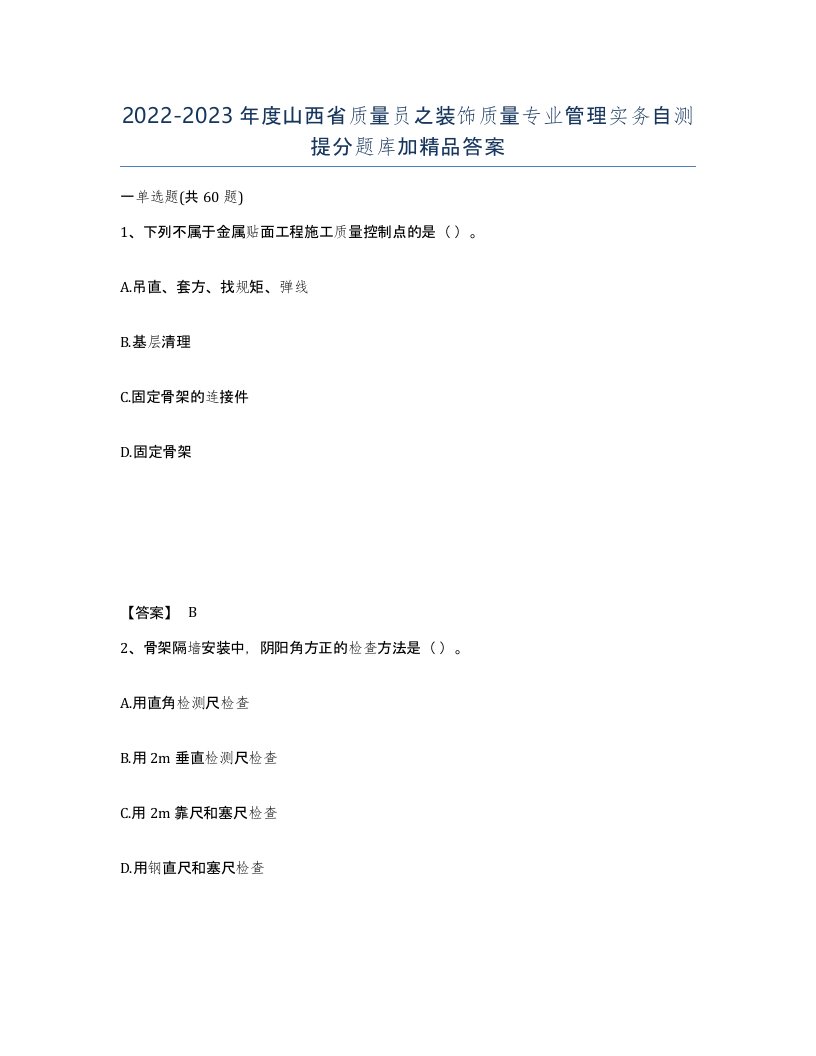 2022-2023年度山西省质量员之装饰质量专业管理实务自测提分题库加答案