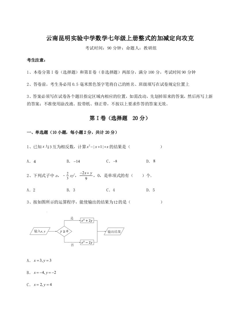 第一次月考滚动检测卷-云南昆明实验中学数学七年级上册整式的加减定向攻克试卷（含答案详解版）