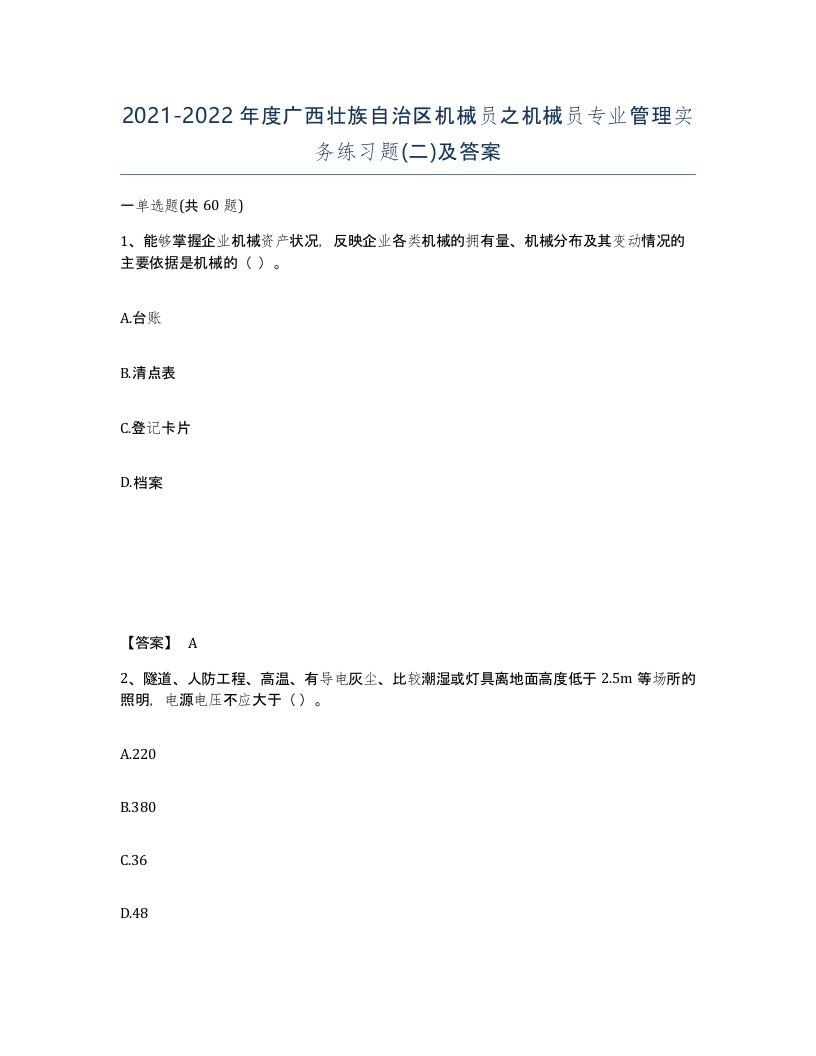 2021-2022年度广西壮族自治区机械员之机械员专业管理实务练习题二及答案