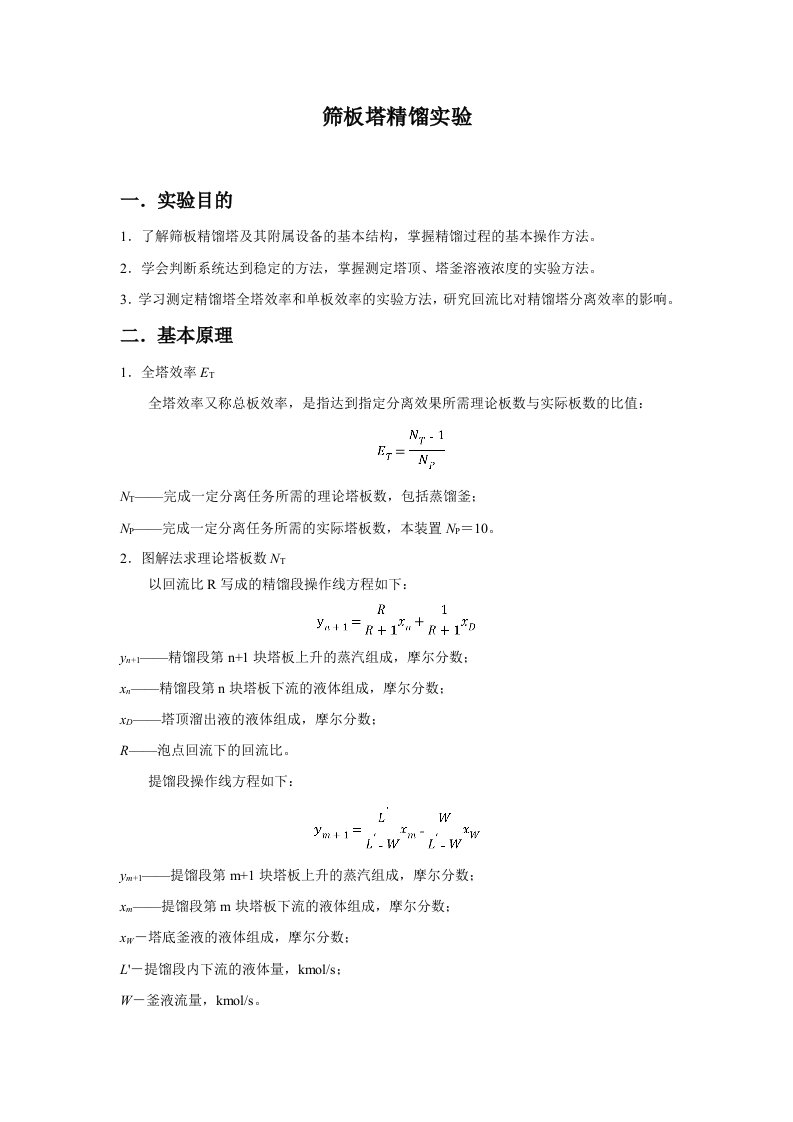 化工原理筛板塔精馏实验报告