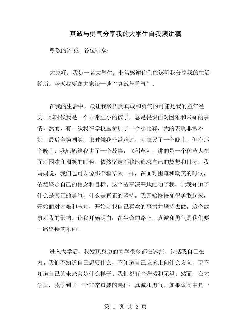 真诚与勇气分享我的大学生自我演讲稿