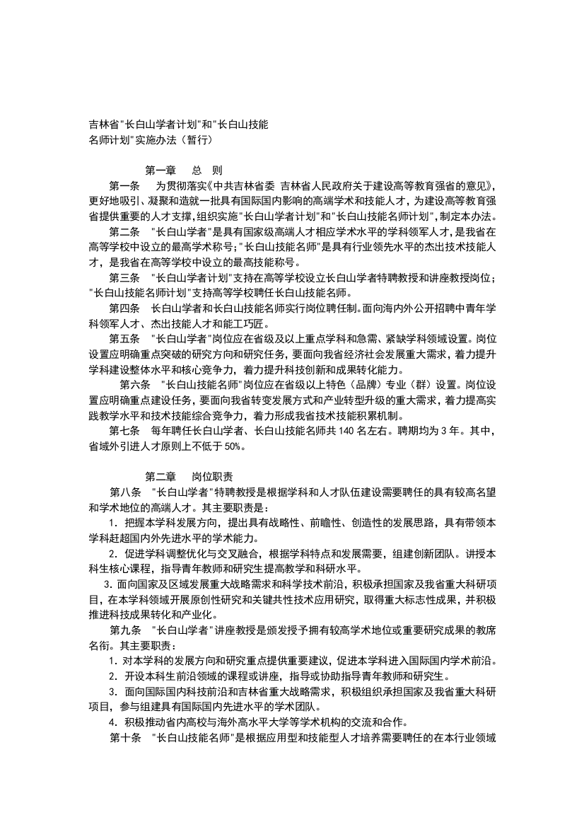 吉林长白山学者计划及长白山技能名师计划实施办法