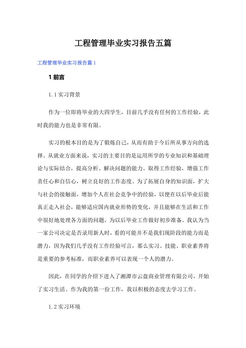 工程管理毕业实习报告五篇