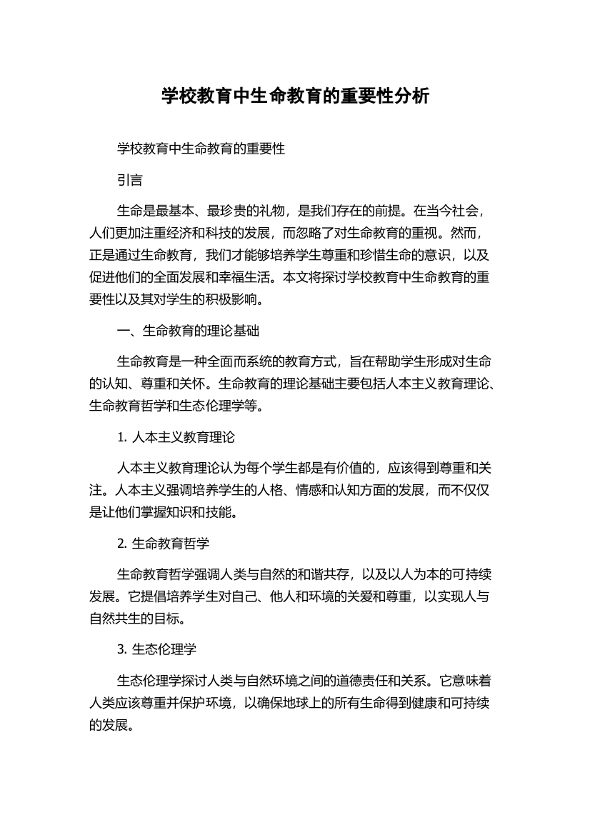 学校教育中生命教育的重要性分析