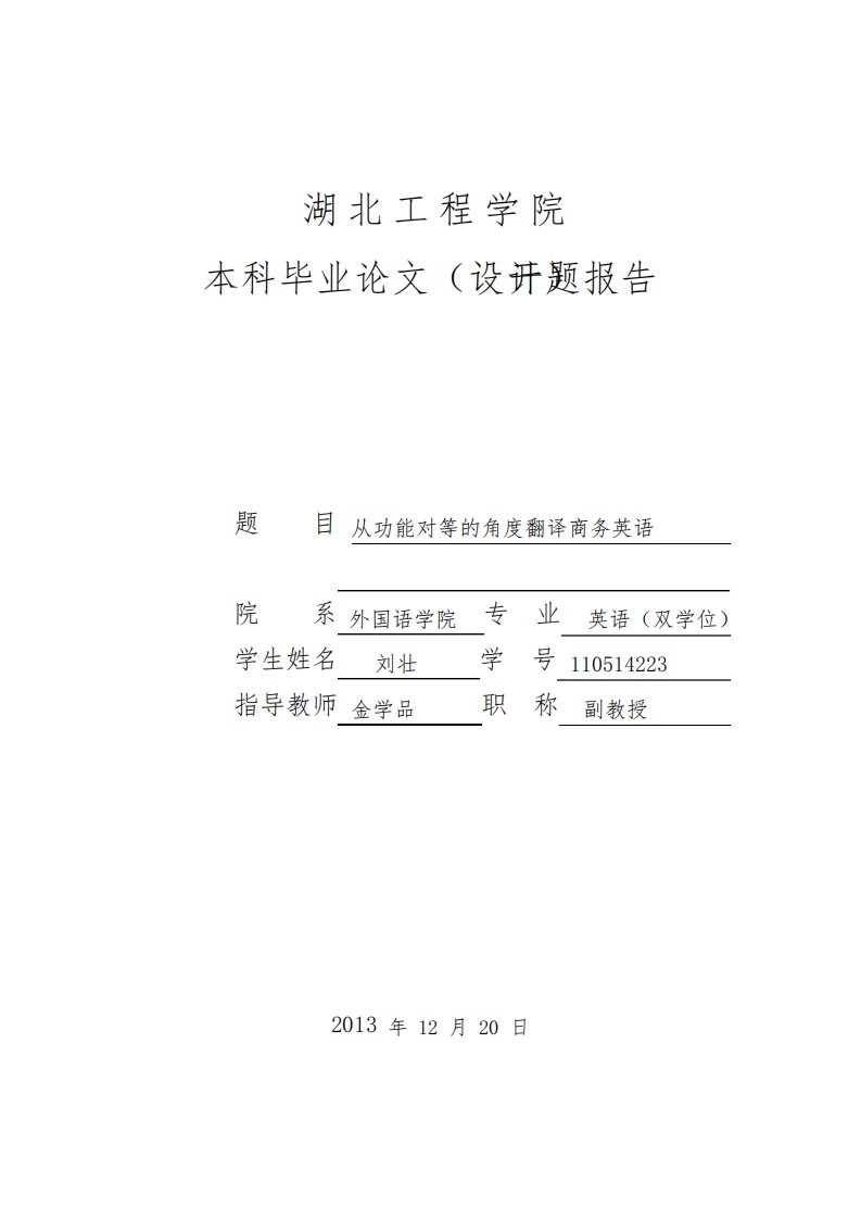 从功能对等的角度看商务英语的翻译开题报告