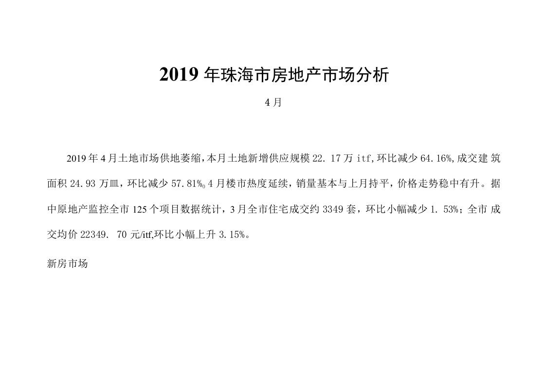 2019年珠海市房地产市场分析报告（4月）