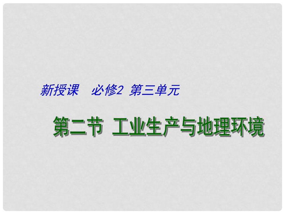 江苏省连云港市新海实验中学高中地理