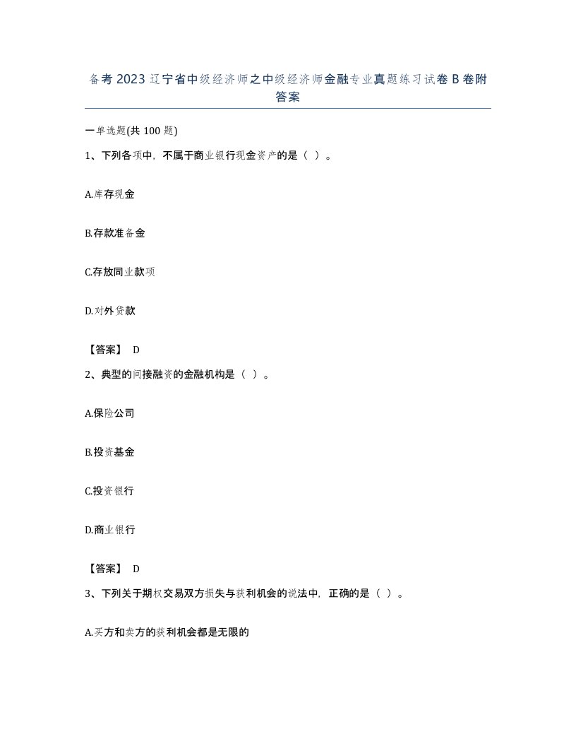 备考2023辽宁省中级经济师之中级经济师金融专业真题练习试卷B卷附答案