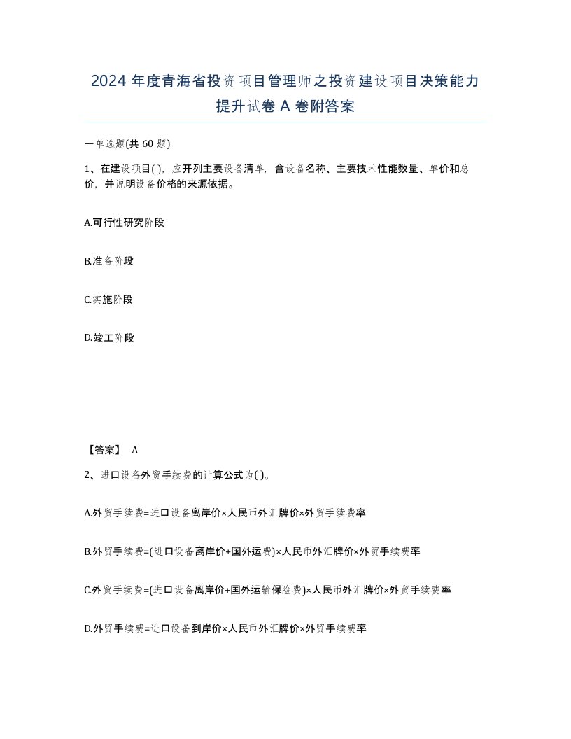 2024年度青海省投资项目管理师之投资建设项目决策能力提升试卷A卷附答案