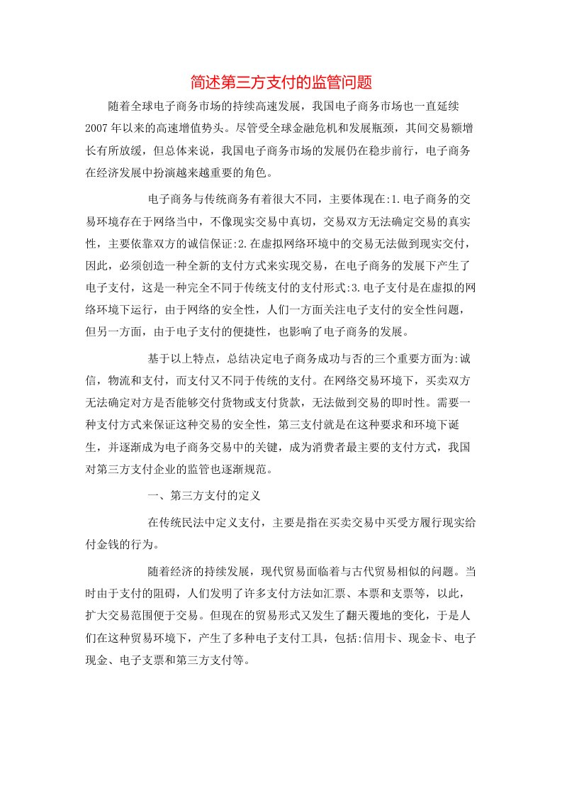 简述第三方支付的监管问题