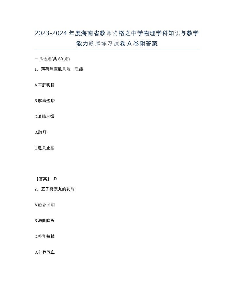 2023-2024年度海南省教师资格之中学物理学科知识与教学能力题库练习试卷A卷附答案