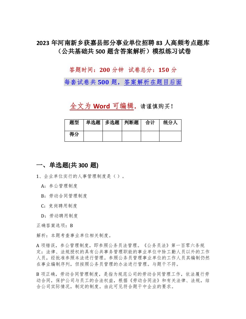 2023年河南新乡获嘉县部分事业单位招聘83人高频考点题库公共基础共500题含答案解析模拟练习试卷